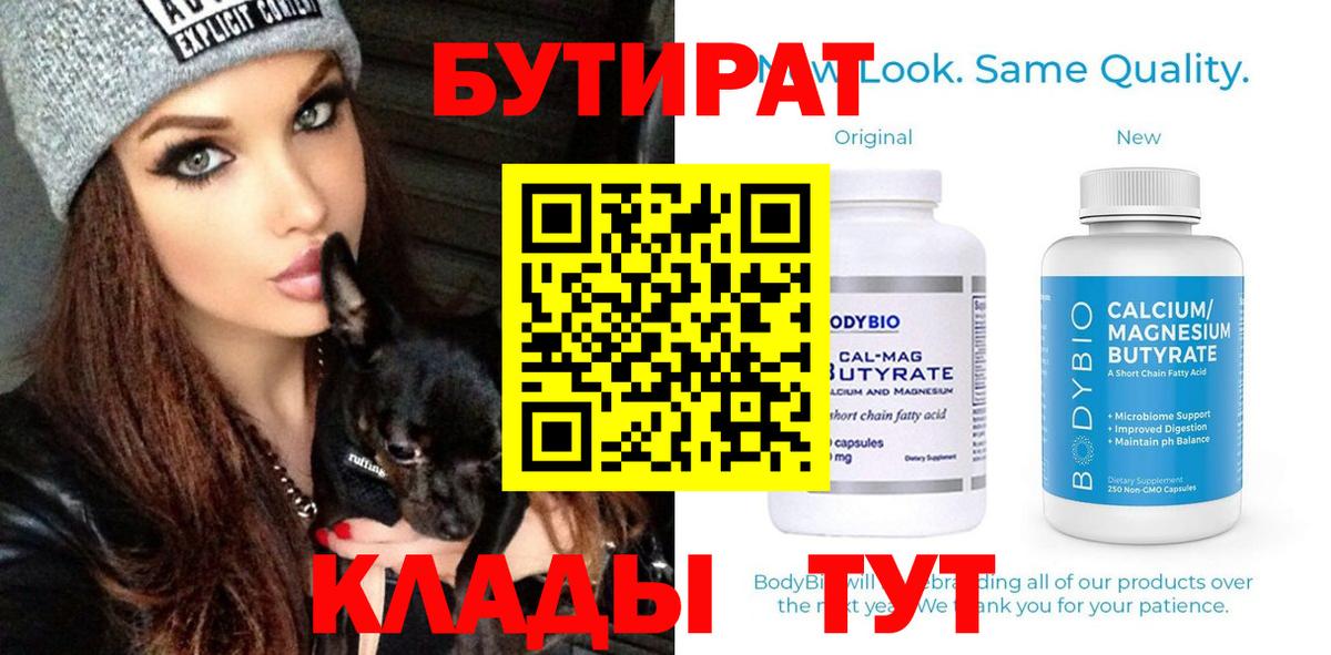 БУТИРАТ  Вход с VPN  Карасук  БУТИРАТ бутандиол 